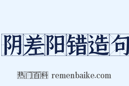阴差阳错造句是什么意思的图片